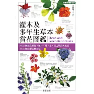 灌木及多年生草本賞花圖鑑 (電子書)