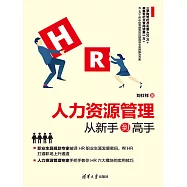人力資源管理從新手到高手 (電子書)
