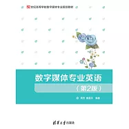數字媒體專業英語(第2版) (電子書)
