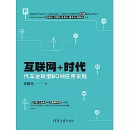互聯網+時代汽車業轉型BOM應用實踐 (電子書)