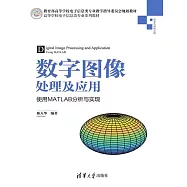 數位影像處理及應用&mdash;&mdash;使用MATLAB分析與實現 (電子書)