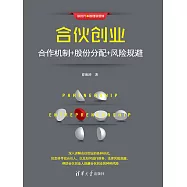 合夥創業：合作機制+股份分配+風險規避 (電子書)