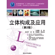 立體構成及應用(第2版) (電子書)