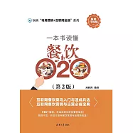 一本書讀懂餐飲O2O(第2版) (電子書)