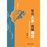 專注人本，突破績效&mdash;&mdash;打造高效能的人力資源管理體系 (電子書)