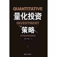 量化投資策略 (電子書)