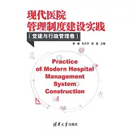 現代醫院管理制度建設實踐 (電子書)