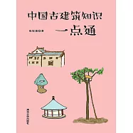 中國古建築知識一點通 (電子書)