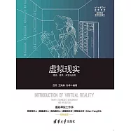 虛擬實境——理論、技術、開發與應用 (電子書)