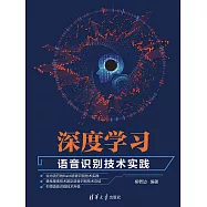 深度學習：語音辨識技術實踐 (電子書)