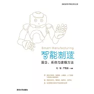 智慧製造：理念、系統與建模方法 (電子書)