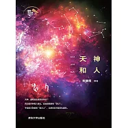 天神和人 (電子書)