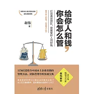 給你人和錢，你會怎麼管 (電子書)