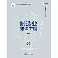 製造業知識工程 (電子書)