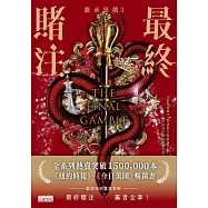 【繼承遊戲3】最終賭注(終) (電子書)
