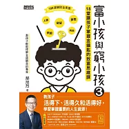 富小孩與窮小孩3：18堂讓孩子掌握金鑰匙的致富思維課 (電子書)