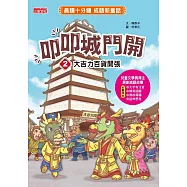 叩叩城門開2：大吉力百貨開張【晨讀十分鐘成語新童話】 (電子書)