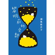 黎明前的全部【本屋大賞冠軍《接棒家族》作者療癒力作 】 (電子書)