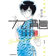 九龍大眾浪漫 (1) (電子書)