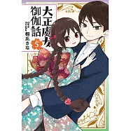 大正處女御伽話 (5) (電子書)