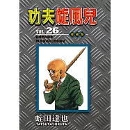 功夫旋風兒 愛藏版 (26) (電子書)