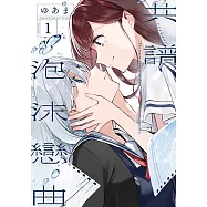 共譜泡沫戀曲 (1) (電子書)