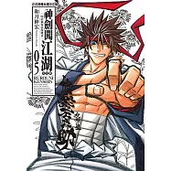 神劍闖江湖完全版 (5) (電子書)