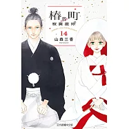 椿町的寂寞星球 (14) (電子書)