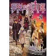 葬送的芙莉蓮 (8) (電子書)