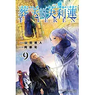 葬送的芙莉蓮 (9) (電子書)