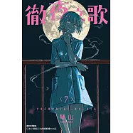 徹夜之歌 (7) (電子書)