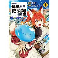 關於我轉生變成史萊姆這檔事異聞~在魔國生活的三人組~ (1) (電子書)