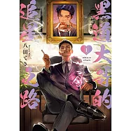 黑道大哥的追星之路 1 (電子書)