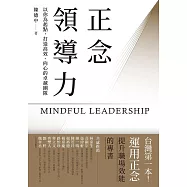 正念領導力：以你為起點，打造高效、向心的卓越團隊【台灣第一本!運用正念提升職場效能的專書】 (電子書)
