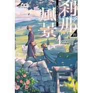 剎那的風景(01)：~第68號前勇者與獸人弟子~ (電子書)