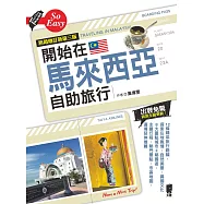 開始在馬來西亞自助旅行(熱銷增訂新第三版) (電子書)