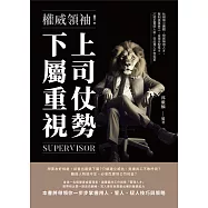 權威領袖!上司仗勢，下屬重視：杜絕搞小團體、挖掘無用人才、壓制搞事員工、合理分配怪才，27招主管馭人術，從此用人不受拘束 (電子書)