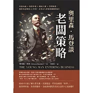 奧里森.馬登談「老闆策略」：培養內涵×洞悉市場×擴展人脈×管理財務，創業者必懂的42件事，企業長久營運的關鍵要素! (電子書)