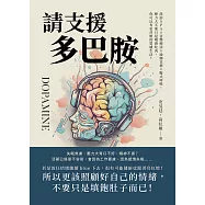 請支援多巴胺：洗浴SPA×音樂療法×瑜伽冥想×腹式呼吸，壓力大不要只是喝酒吃肉，你可以有更抒壓的質感生活! (電子書)