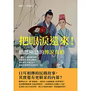 把眼淚還來!細思極恐的傳說真相：岳飛背上到底刺什麼?劉伯溫是諸葛亮轉世?梁山伯算不算gay?重新挖掘鄉野奇談的另一面! (電子書)