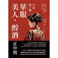 江山甩一邊，華服、美人、醇酒正中間：百搭漢服×時興妝容×垂涎佳餚×脫俗茶酒，比現代人更講究的排場，更浮誇的裝束! (電子書)