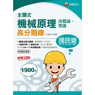 112年主題式機械原理(含概論ˋ常識)高分題庫 (電子書)
