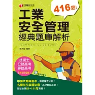 112年工業安全管理經典題庫解析[專技高考] (電子書)