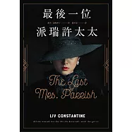 最後一位派瑞許太太 (電子書)