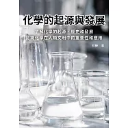 化學的起源與發展：了解化學的起源、歷史和發展，認識化學在人類文明中的重要性和應用 (電子書)