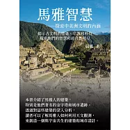 馬雅智慧──探索中美洲文明的內涵：揭示古文明的建築、宗教和科技，探索他們的智慧和超自然預見 (電子書)