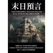 末日預言：人類思考的盡頭追溯歷史，探究末日預言的真正意義，從文化、科技到宗教，探索人類對末日的恐懼 (電子書)