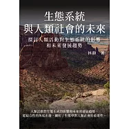 生態系統與人類社會的未來：探討人類活動對生態系統的影響和未來發展趨勢 (電子書)