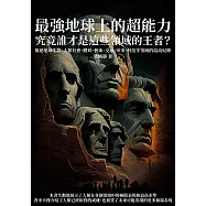 最強地球上的超能力，究竟誰才是這些領域的王者?揭祕地球生物、人類社會、體育、藝術、交通、軍事、科技等領域的最高紀錄 (電子書)