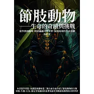 節肢動物──生命的奇蹟與挑戰：從學習到趣味，探索蟲蟲奇妙世界，保護地球的生命奇觀 (電子書)